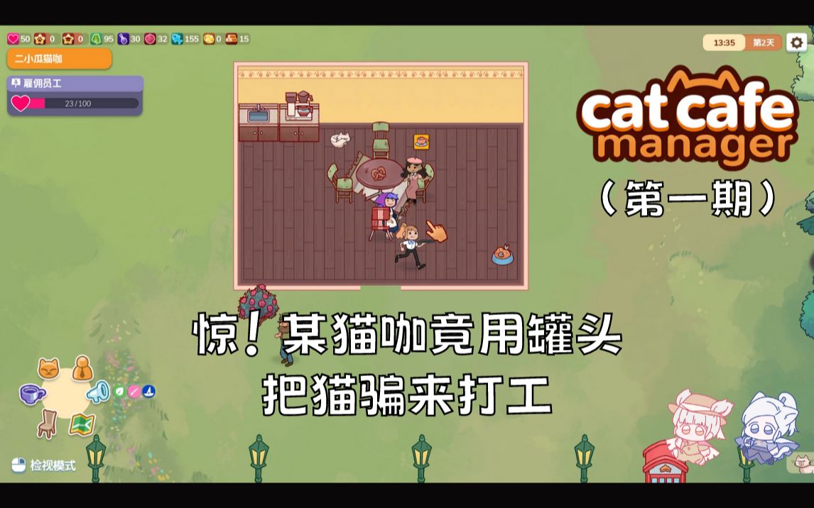 [图]【Cat Cafe Manager】惊！某猫咖竟用罐头把猫骗来打工｜第一期