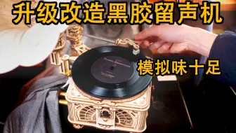 用木头拼装的留声机居然能出这样好的声音？