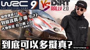 世界拉力锦标赛官方wrc 9 到底可以多拟真 到底买steam 8 代还是等9代 Dirt Rally 2 0 大地长征相比谁比较真 哔哩哔哩 つロ干杯 Bilibili