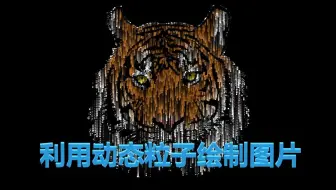 利用动态粒子绘制图片