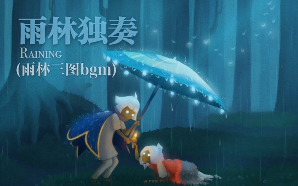 『sky光遇』【光遇音乐会】【一人奏】雨林bgm『非官谱』