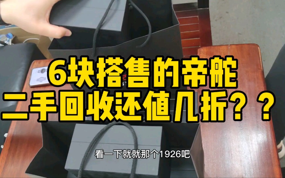 6块搭售的帝舵,二手回收还值几折??帝舵手表怎么样?哔哩哔哩bilibili