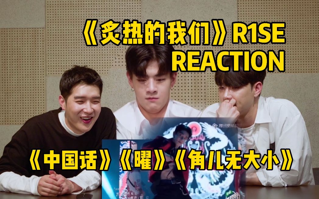 韩国男生看《炙热的我们》节目中的中国男团r1se 感叹中国元素氛围