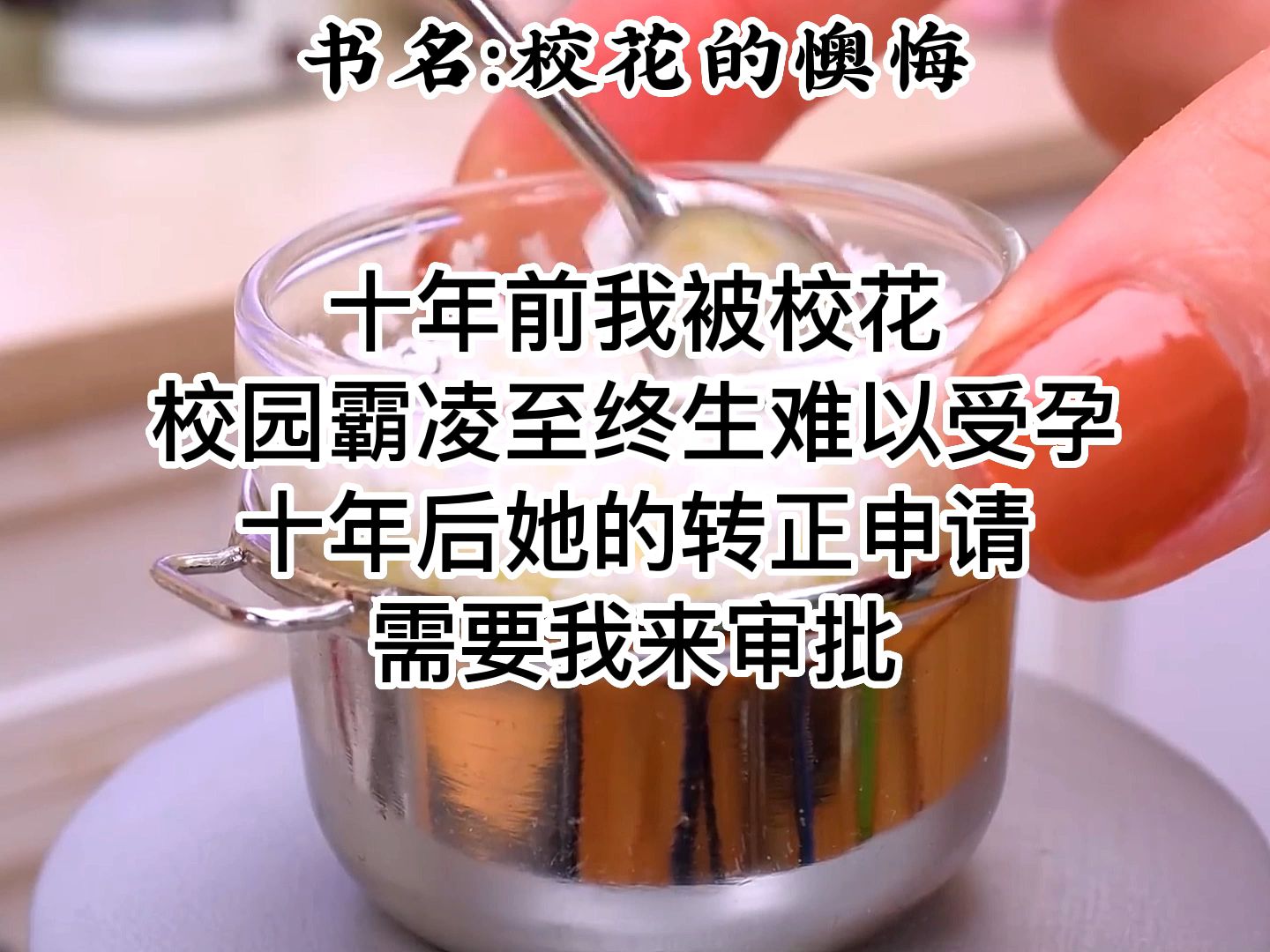 十年前我被校花校园霸凌至终生难以受孕,十年后她的转正申请需要我来审批哔哩哔哩bilibili