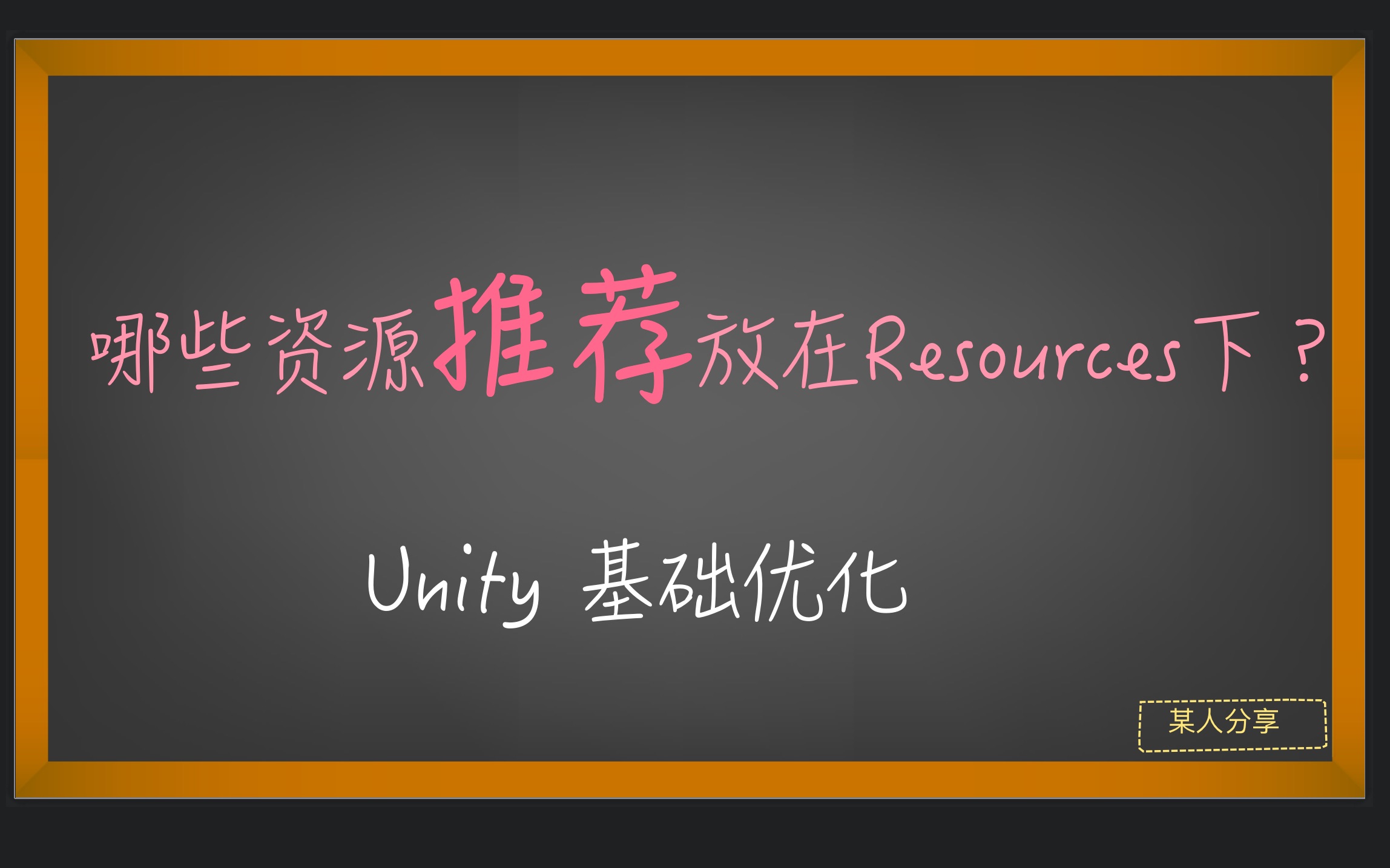 Unity 基础优化 Resources该存放什么资源?252「下」哔哩哔哩bilibili