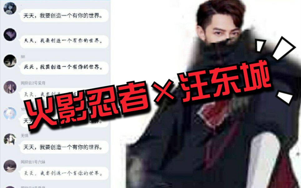 火影忍者之汪东城系列表情包ー你可以说我打篮球像蔡徐坤,但是你不能