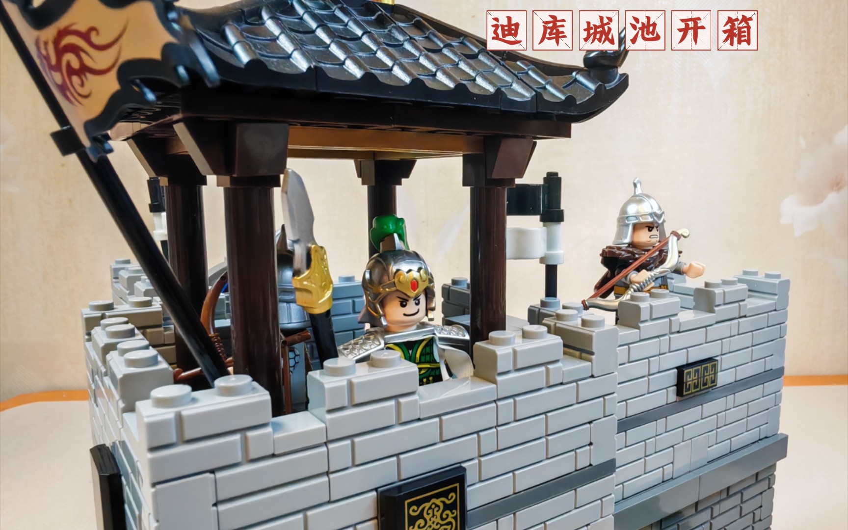 迪库三国小侠城池系列开箱