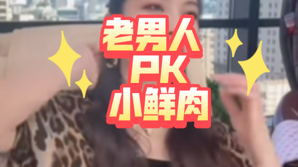 老男人 PK 小鲜肉哔哩哔哩bilibili