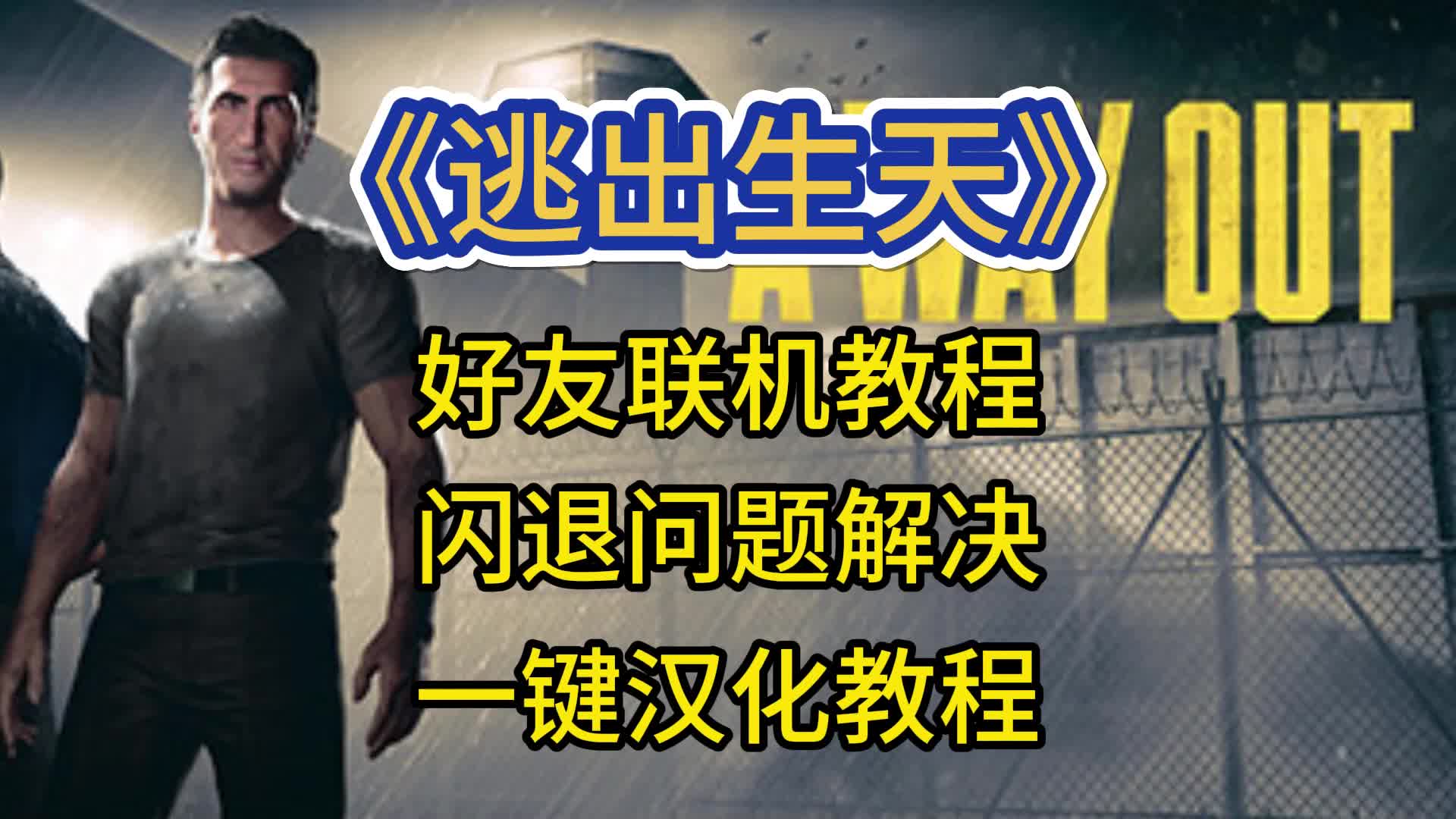 [图]【逃出生天】进游戏卡加载、联机闪退解决方法、中文汉化详细教程