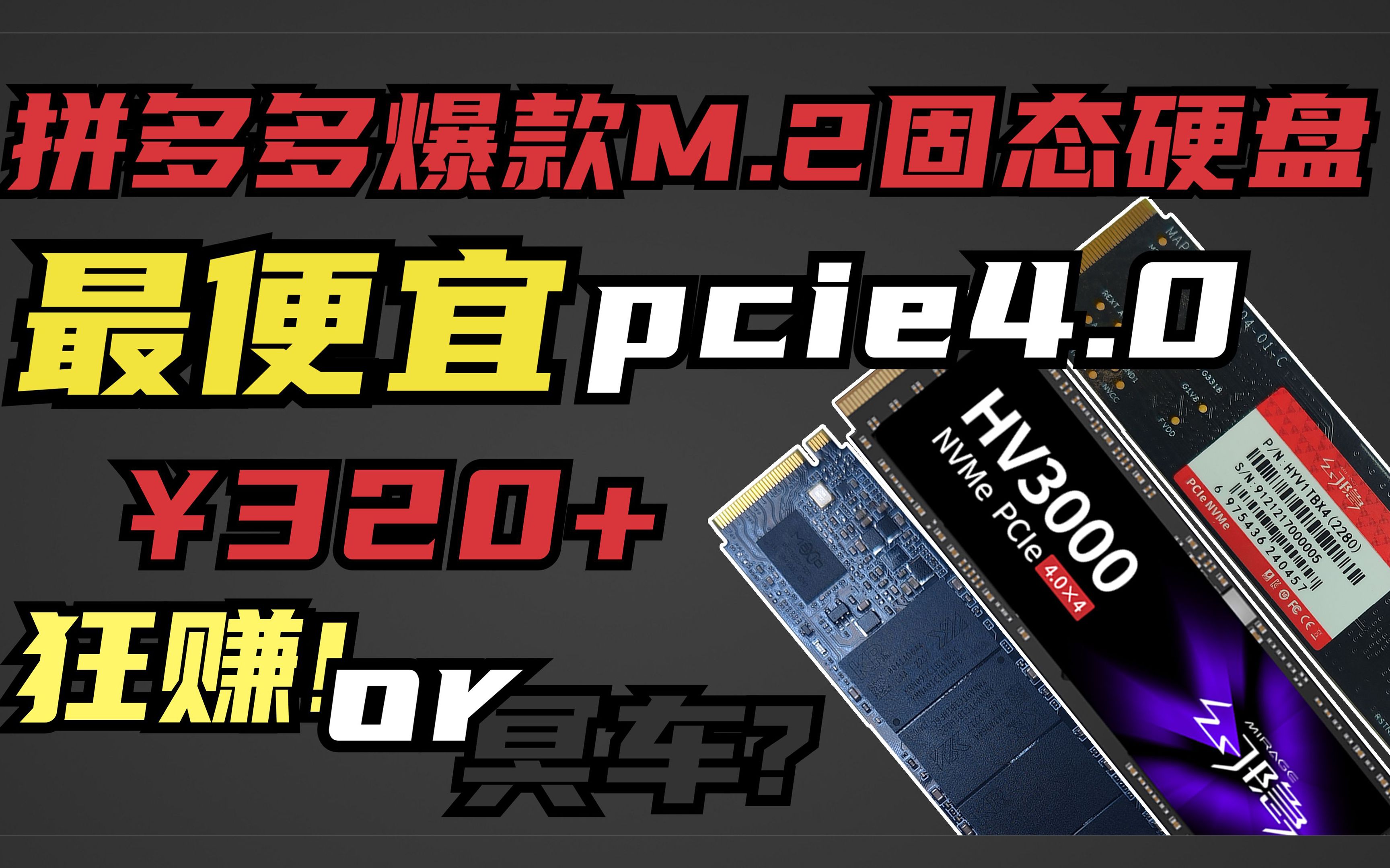 最便宜的peic4.0固态幻隐hv3000究竟表现如何?哔哩哔哩bilibili