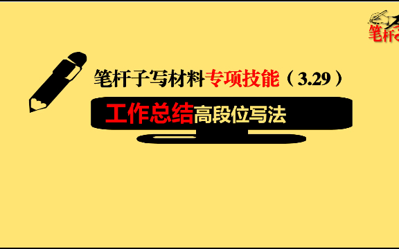 笔杆子写材料专项技能3.29工作总结写的好,这些方法你知道吗?哔哩哔哩bilibili