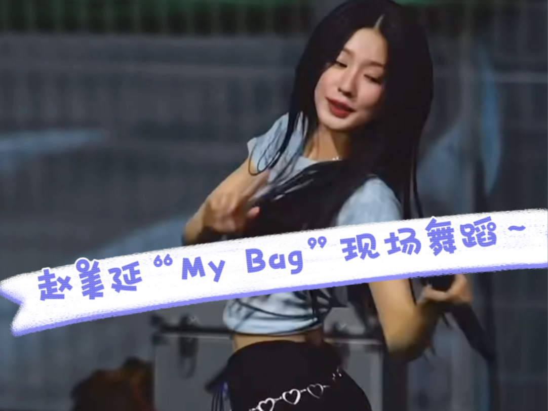 赵美延~现场跳“My Bag”,面姐真的是洗个头上舞台就很美!!哔哩哔哩bilibili