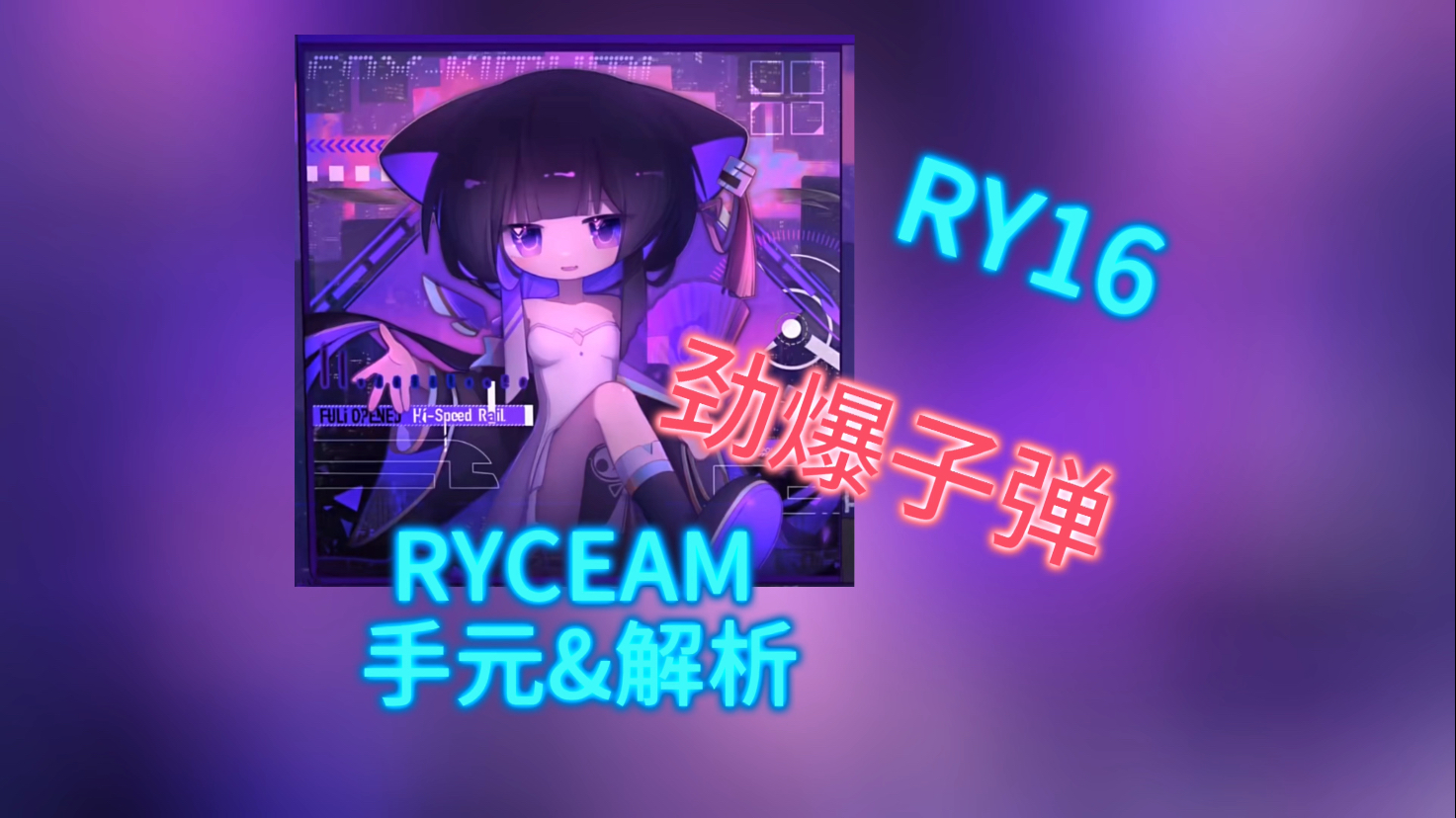 【RYCEAM手元】Fuil OPENED HiSpeed RAiL的劲爆子弹解析思路哔哩哔哩bilibili