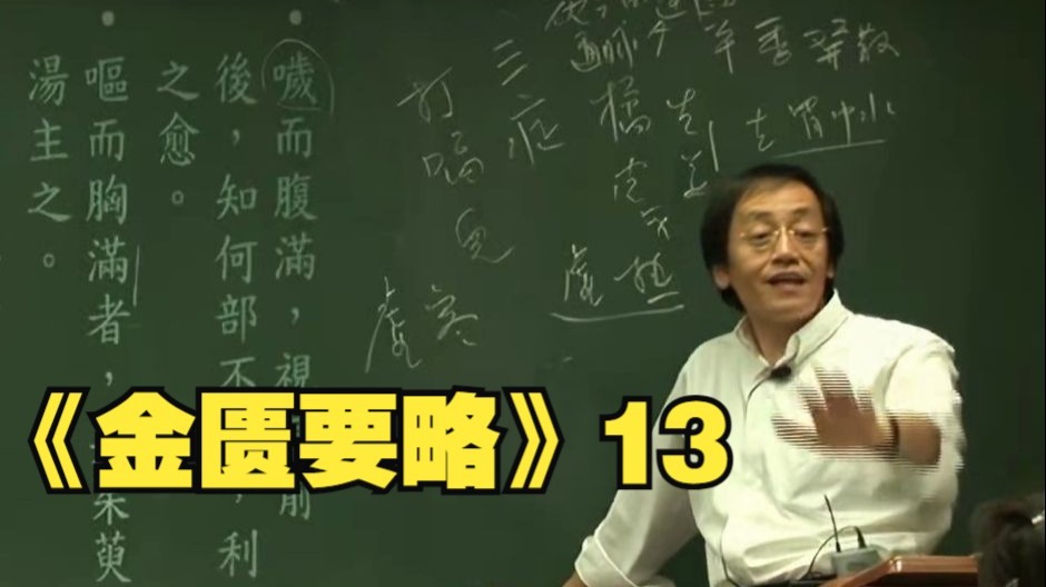 倪海厦《金匮要略》13