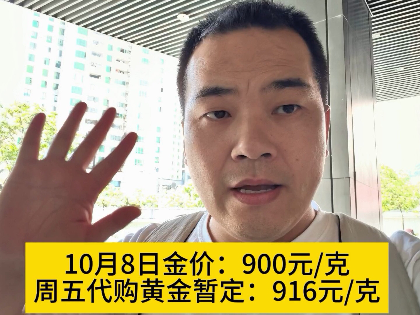 10月8日金价：900元/克，周五代购黄金暂定：916元/克