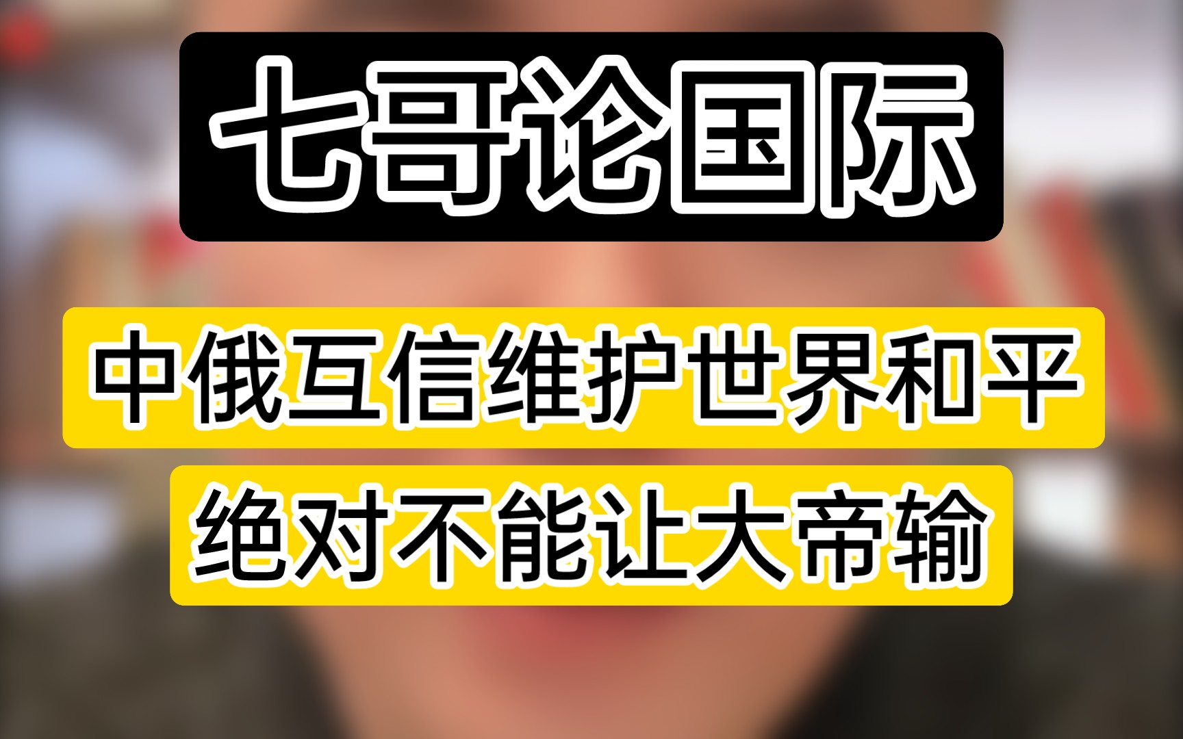 七哥2.27(3):中俄互信维护世界和平,绝对不能让大帝输