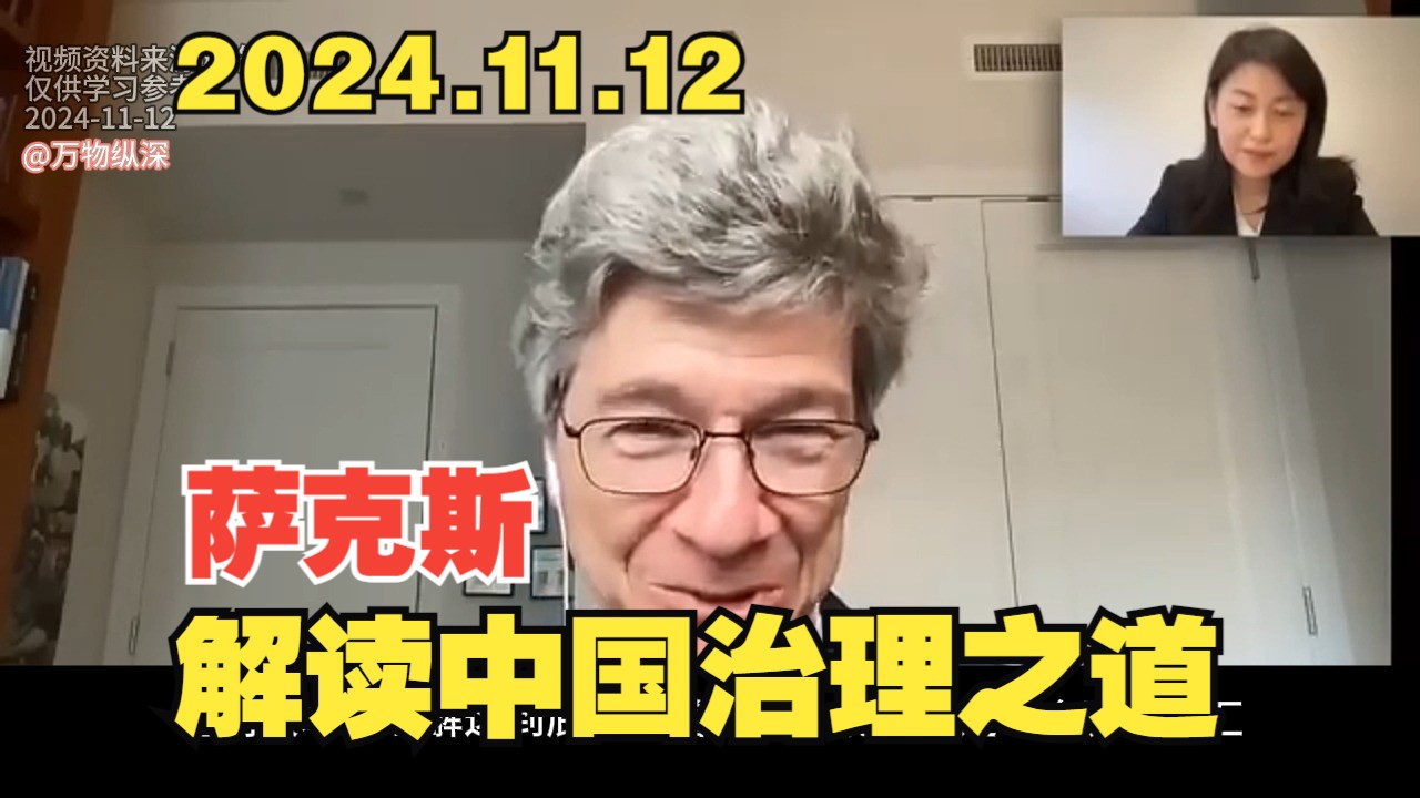 【2024.11.12】杰弗里ⷨ襅‹斯教授:变化世界中的中国治国之道:揭开悠久传统的神秘面纱哔哩哔哩bilibili