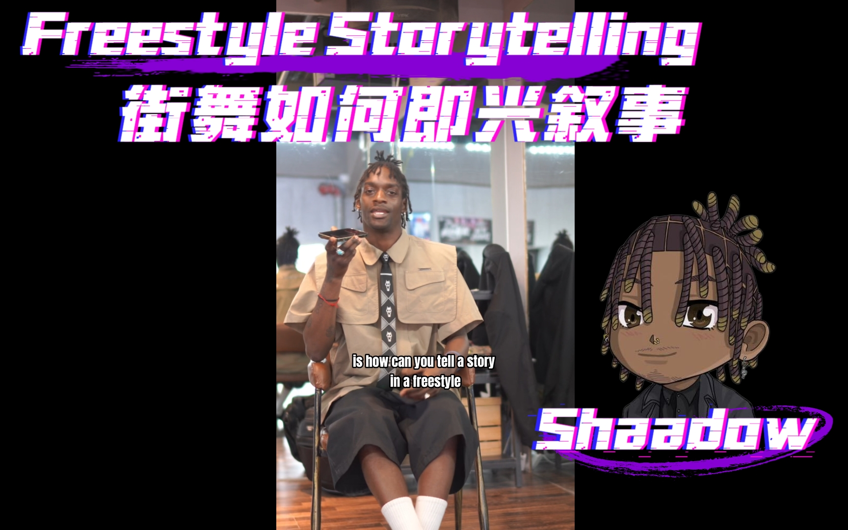 Shaadow教你即兴叙事:如何在Freestyle中Storytelling哔哩哔哩bilibili