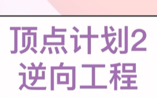 电子科技大学顶点计划2 逆向工程哔哩哔哩bilibili