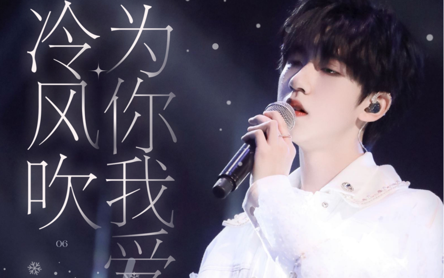 贺峻霖 少年on fire 「为你我受冷风吹」三机位精剪 翩羽惊鸿清韶生
