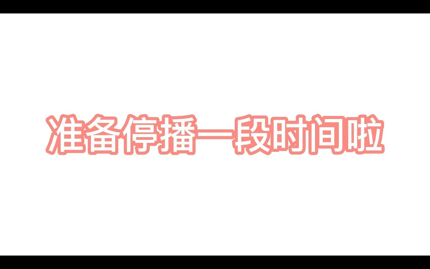 【停播通知】抱歉啦,芒果要停播一段时间啦