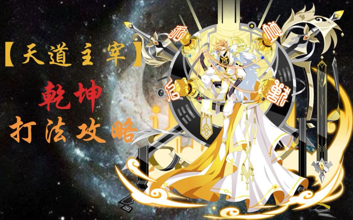 【颖】奥拉星 智慧王无伤过【天道主宰】乾坤