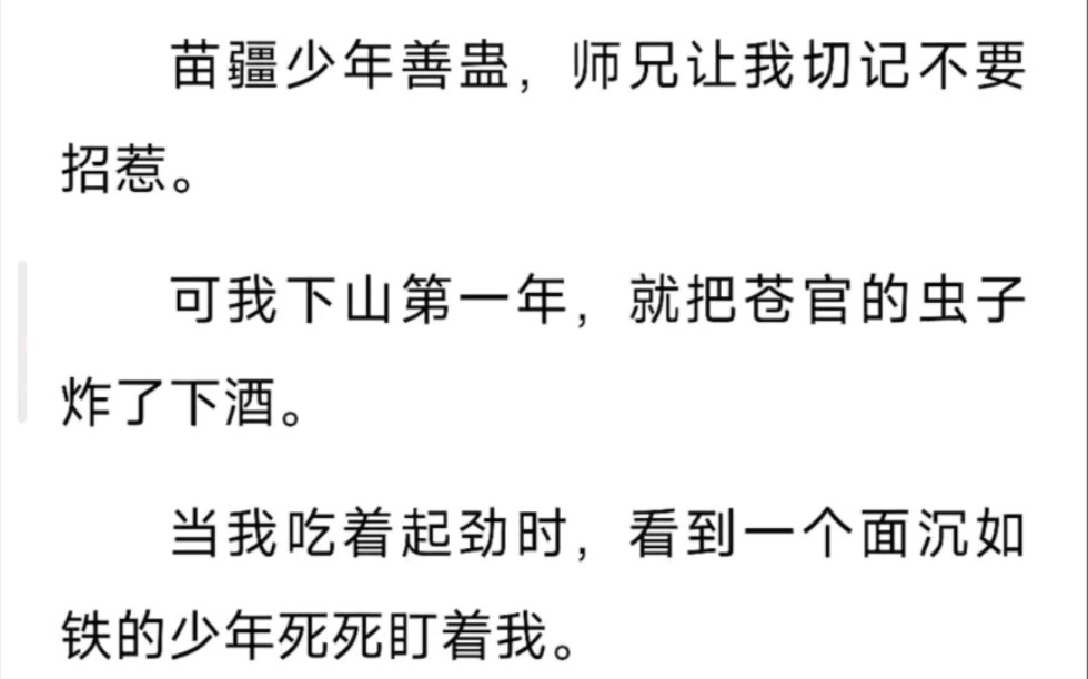 [图]苗疆少年善蛊，师兄让我切记不要招惹，可我下山第一年，就把苍官的虫子炸了下酒……zhi呼～本命姻缘蛊