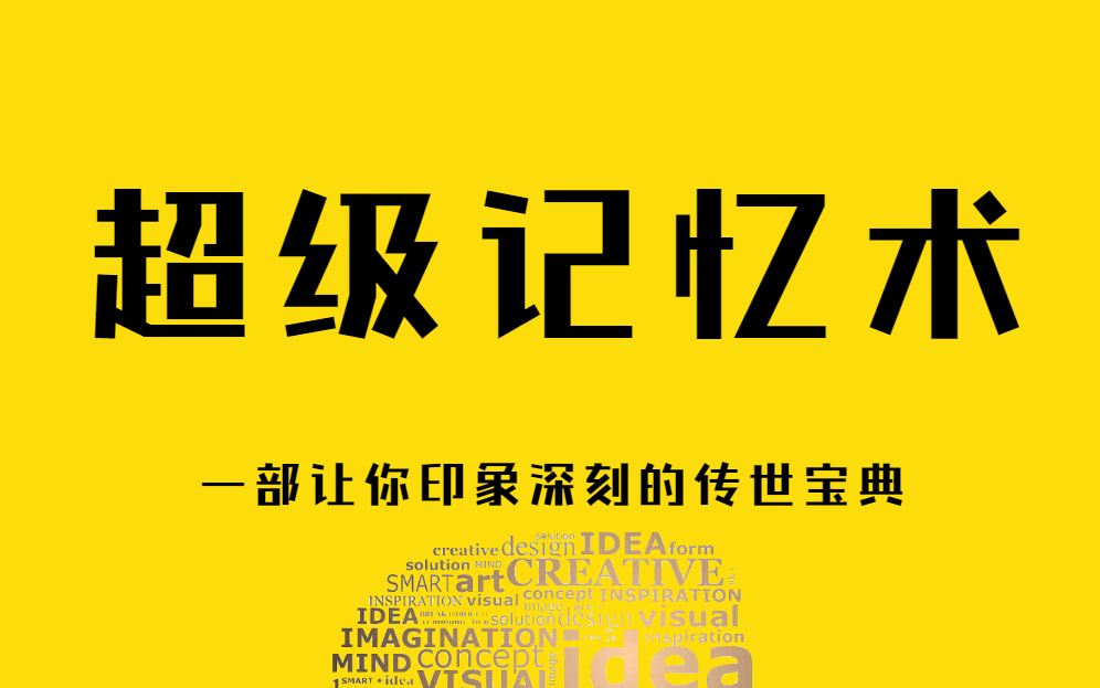 【记忆力】人人都能学会的超级记忆法 【逼你学习】提高记忆效率200%的硬核学习法!书本读过就忘怎么办?“过目不忘”是真实存在的技能么?“最强大...