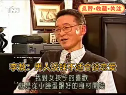 李敖：男人没钱不适合谈恋爱