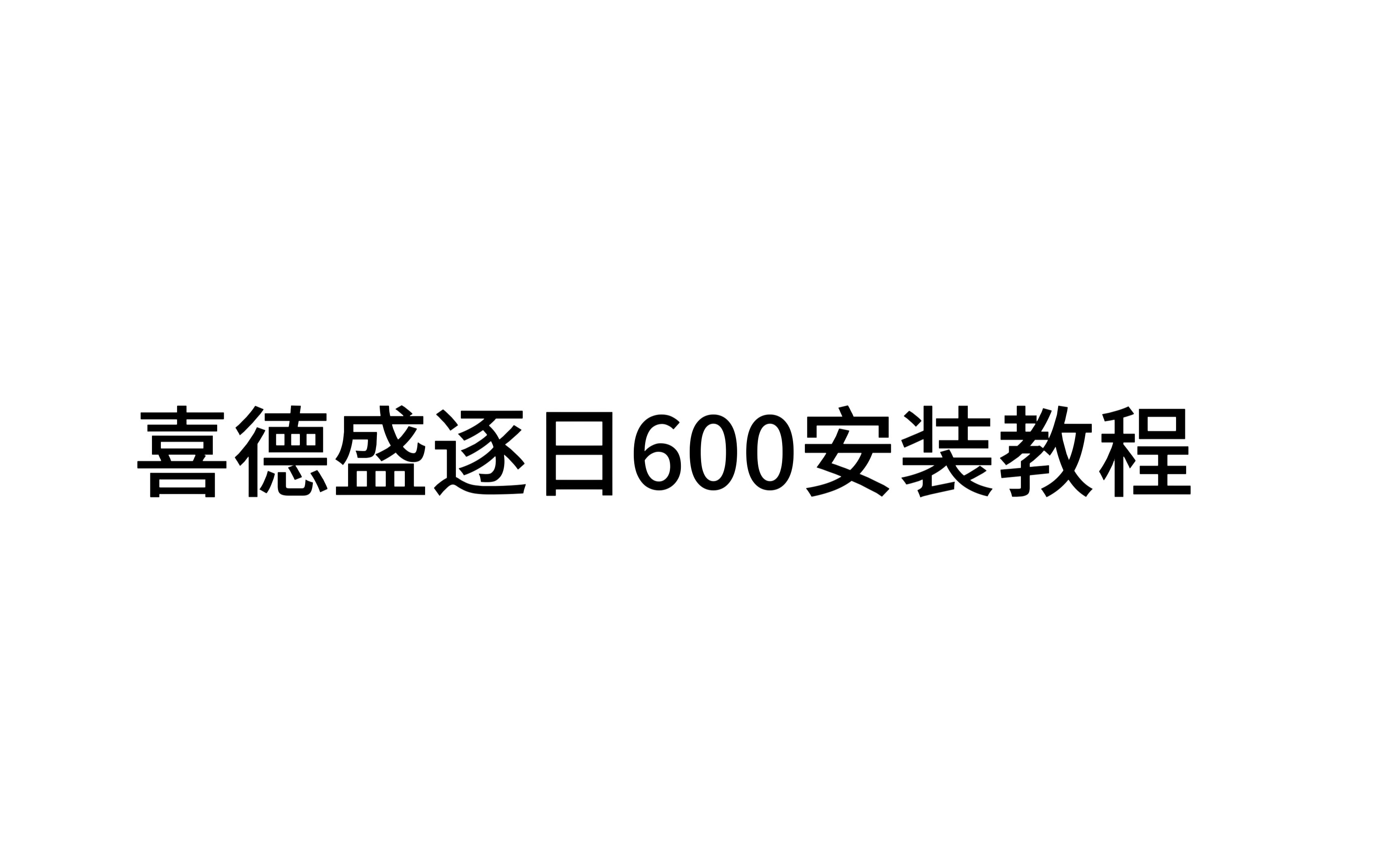 喜德盛逐日600山地车安装视频哔哩哔哩bilibili