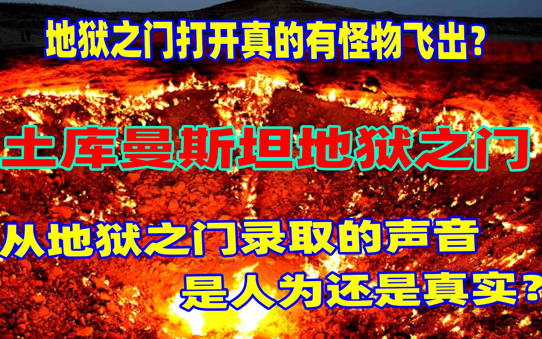 [图]人间有地狱！地狱之火燃烧50年之久，一直不熄灭，是何原因？