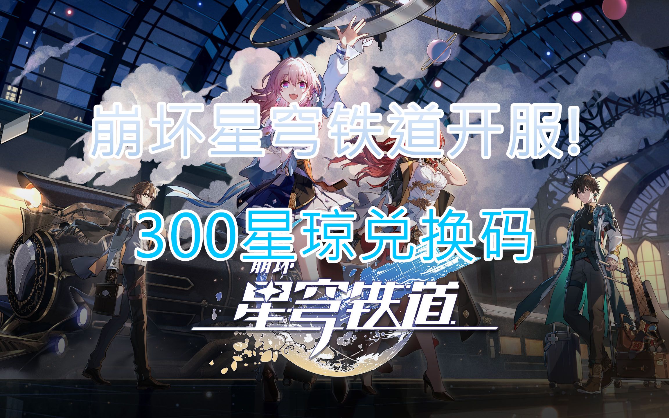 星穹鐵道開服! 300星瓊開服兌換碼別忘記領取了!(簡介可複製)