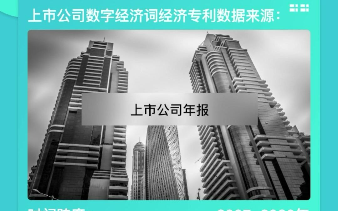 数字经济数据|地级市|县级|企业数字经济|数字乡村|专利哔哩哔哩bilibili