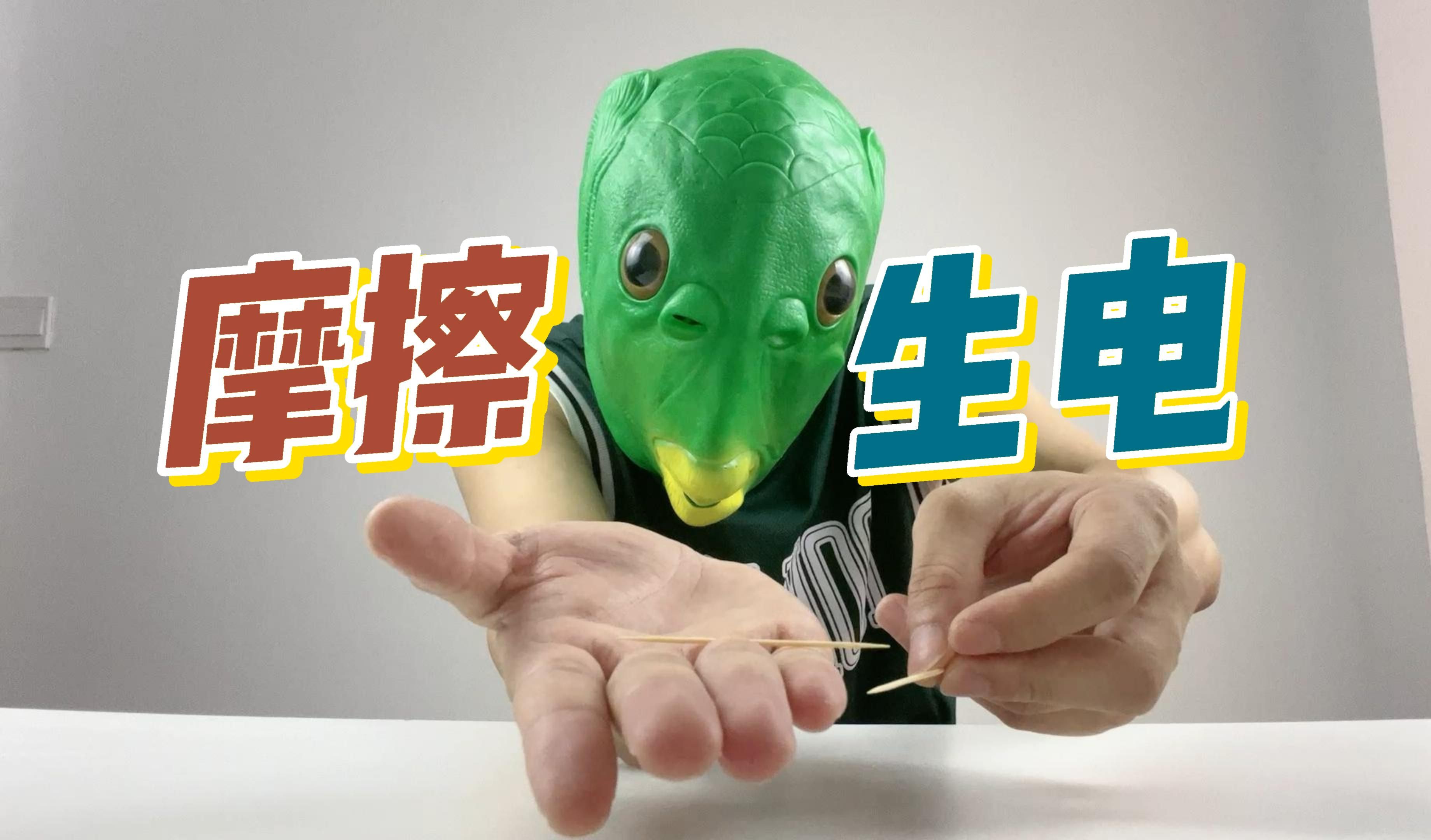 牙签也能摩擦生电?这我可不信,非得亲自试试!