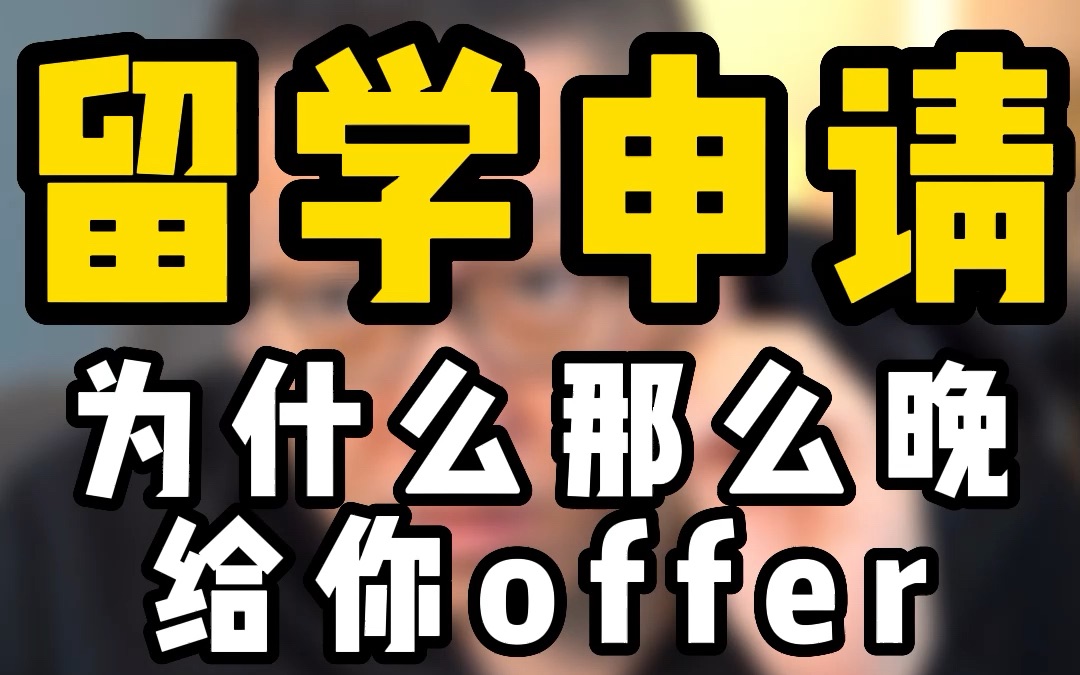 留学申请为什么那么晚给你offer?留学生在申请提交多久后可以向学校发催offer的邮件呢?哔哩哔哩bilibili