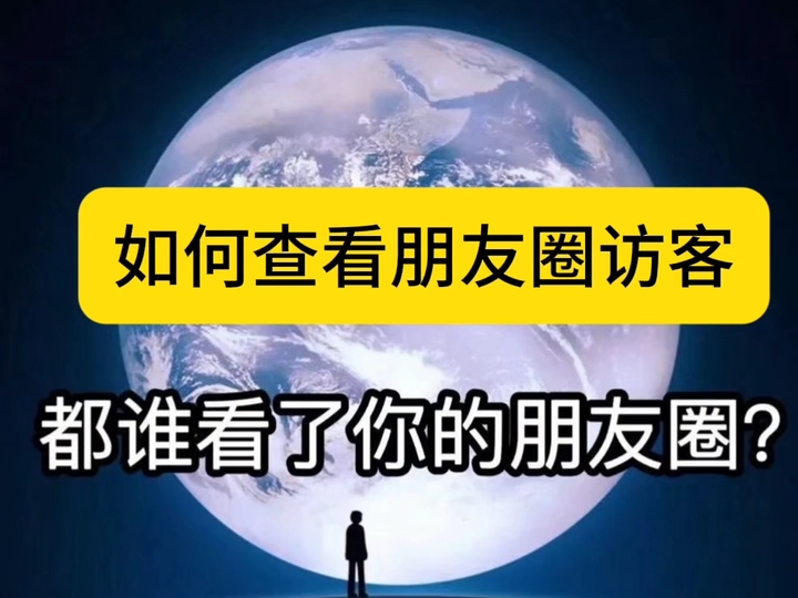如何查看朋友圈访客记录