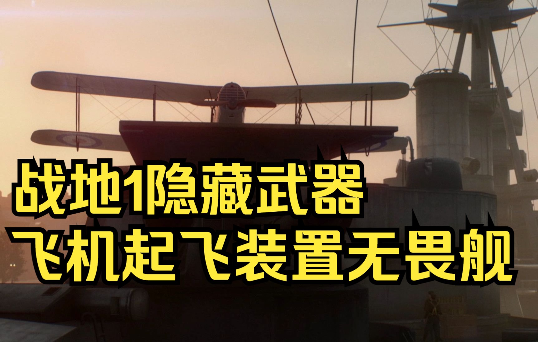 战地1有飞机弹射装置的无畏舰大家见过吗