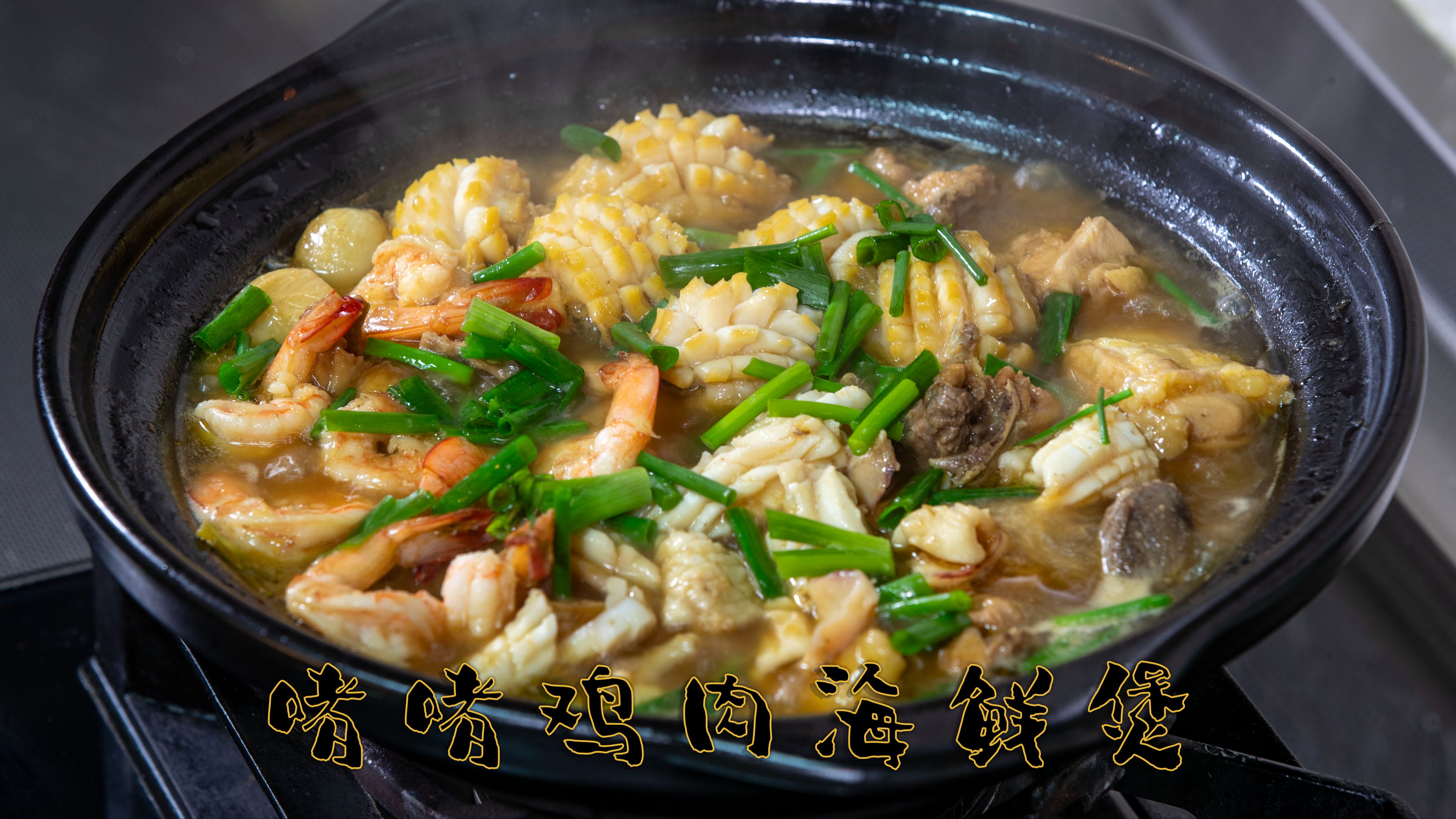 啫啫鸡肉海鲜煲适合冬天吃的海鲜鸡煲,做法非常简单风味很独特