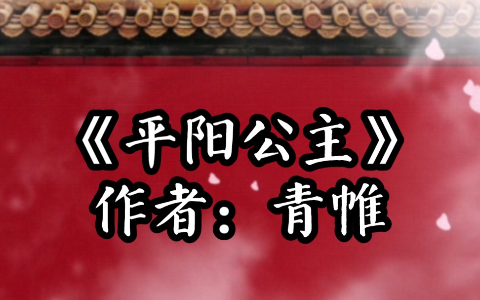 BG推文《平阳公主》相爱相杀/欢喜冤家/女强/心狠手辣深陷权利漩涡公主VS一生傲骨能屈能伸沈大人.平阳公主:“我只是渣了你,你却要我的命呀!”...