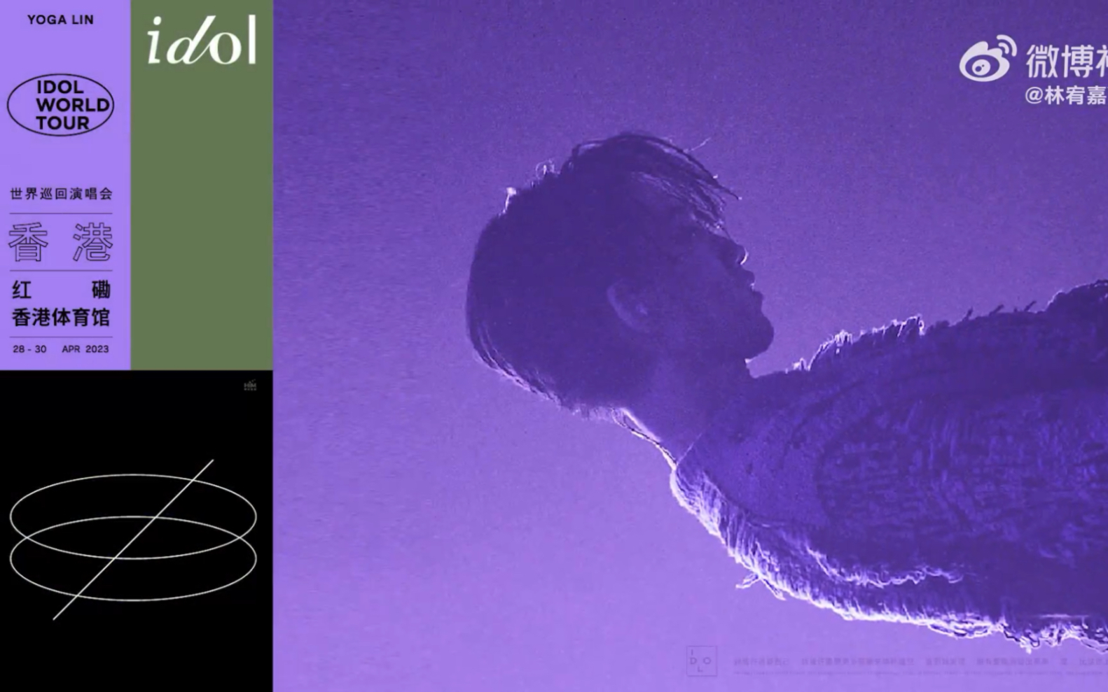 【林宥嘉】idol演唱会即将在香港红馆举行,亚洲首站敬请期待!
