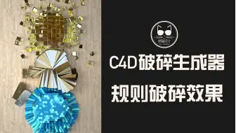 扔掉一切破碎插件吧！原来C4D的“破碎”还可以这么玩！