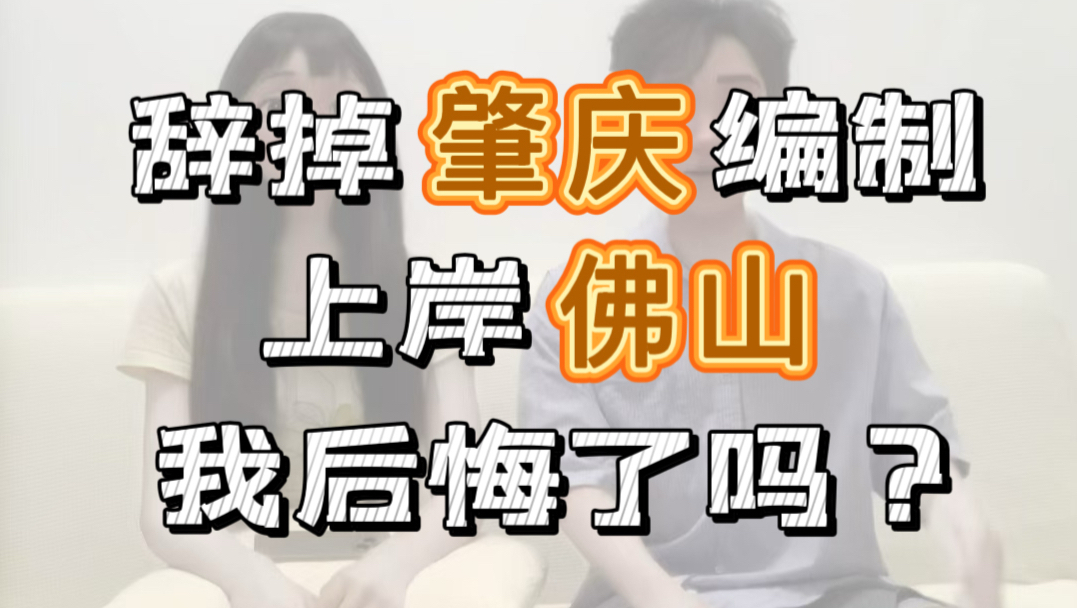 采访从肇庆→佛山公务员:两地性价比大PK!分享待遇差别!