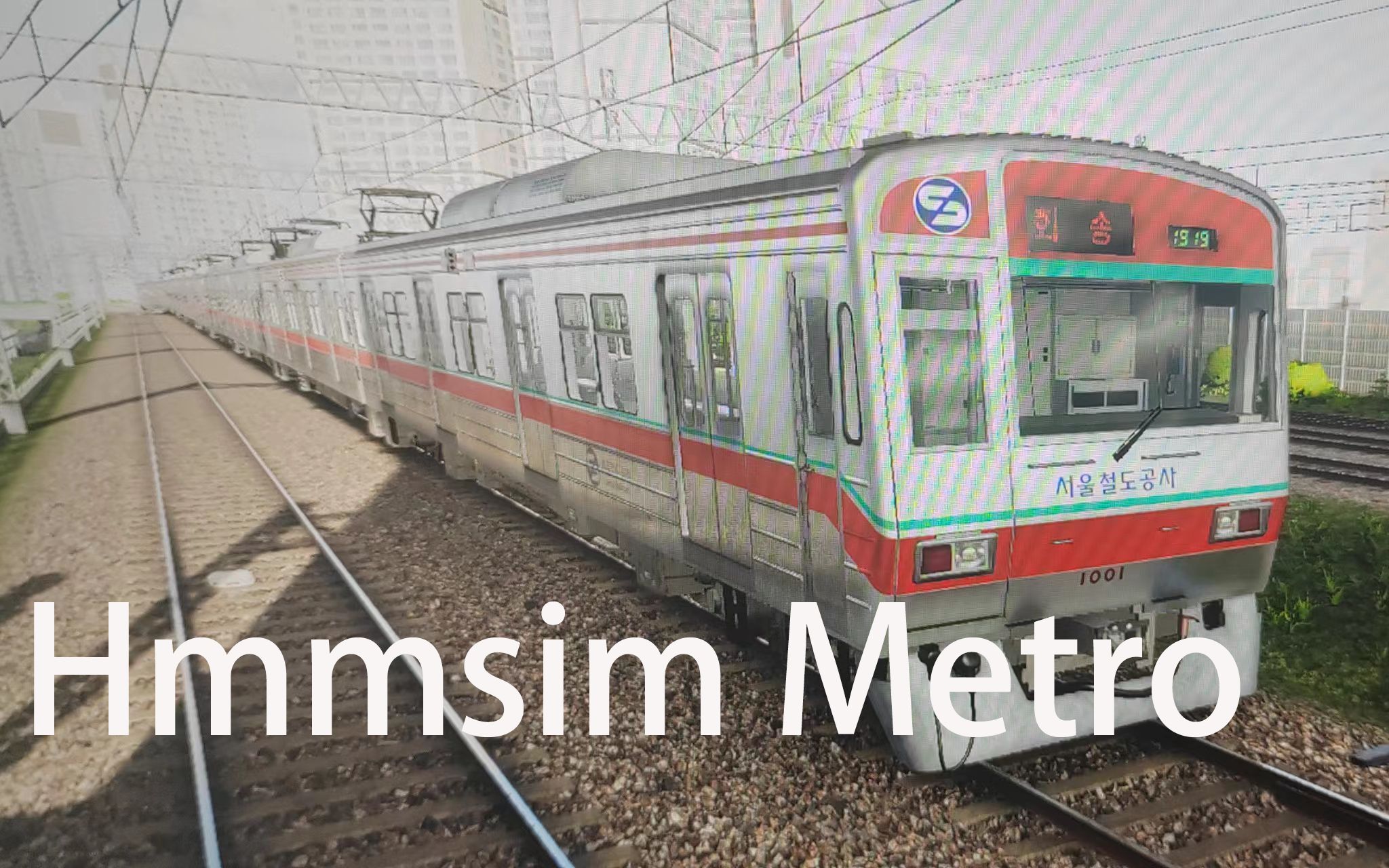 hmmsim metro 首尔地铁1号线 永登浦---新吉 首尔地铁1000系 vvvf 车