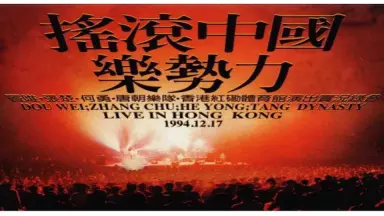 1994香港红磡“摇滚中国乐势力”-哔哩哔哩_Bilibili