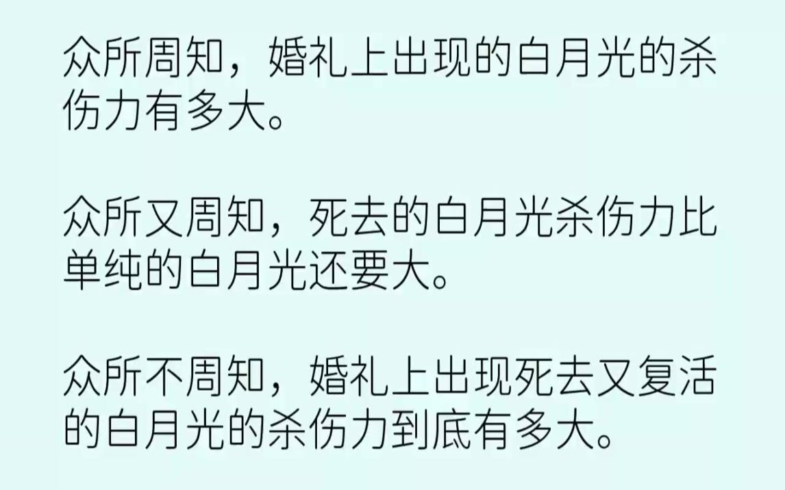 [图]【完结文】众所周知，婚礼上出现的白月光的杀伤力有多大。众所又周知，死去的白月光杀...