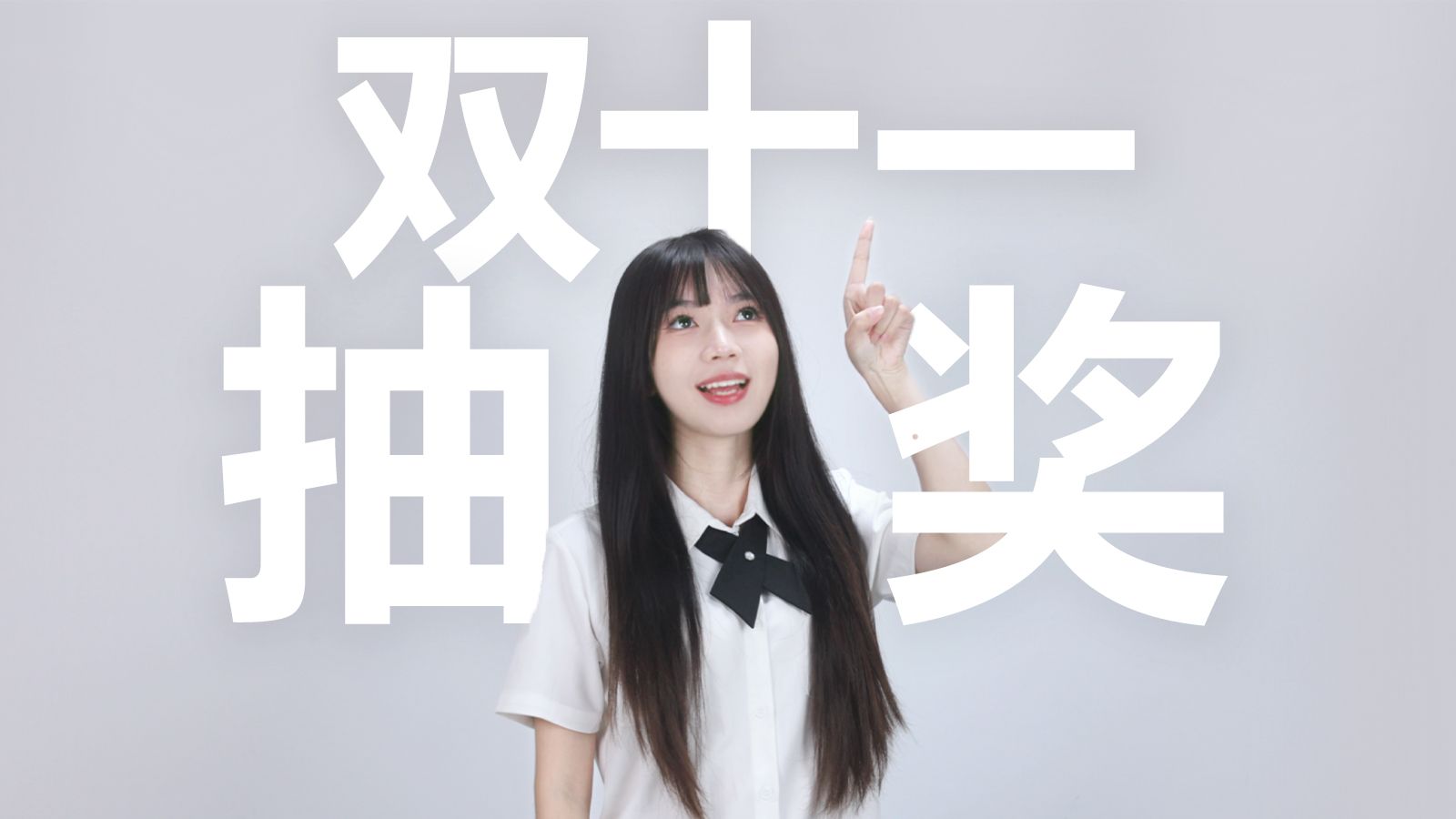 【抽奖】老板说给我点预算,涨粉1个奖金0.1元……哔哩哔哩bilibili