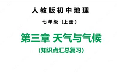 [图]人教版初中地理七年级上册期末复习 第三章天气与气候 （知识点汇总）