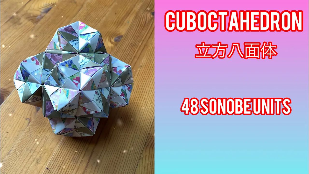 【おりふみチャンネル】48单元薗部式斜方立方八面体 折纸花球制作