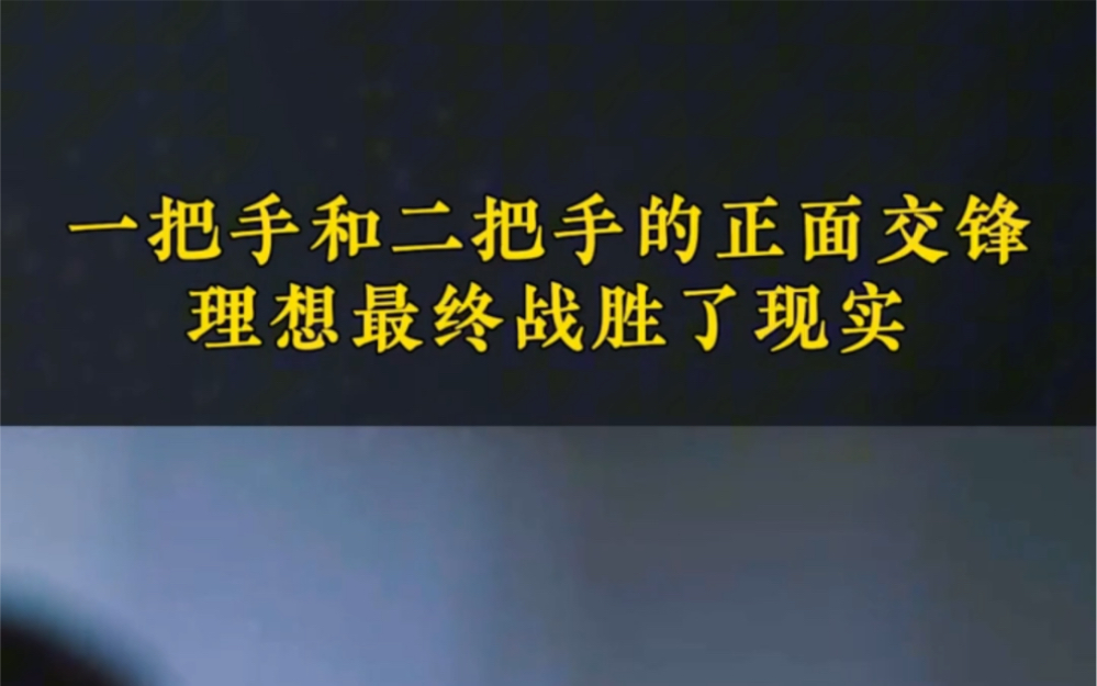 集团一把手和二把手的正面交锋,权谋巅峰的职场斗争,究竟鹿死谁手哔哩哔哩bilibili