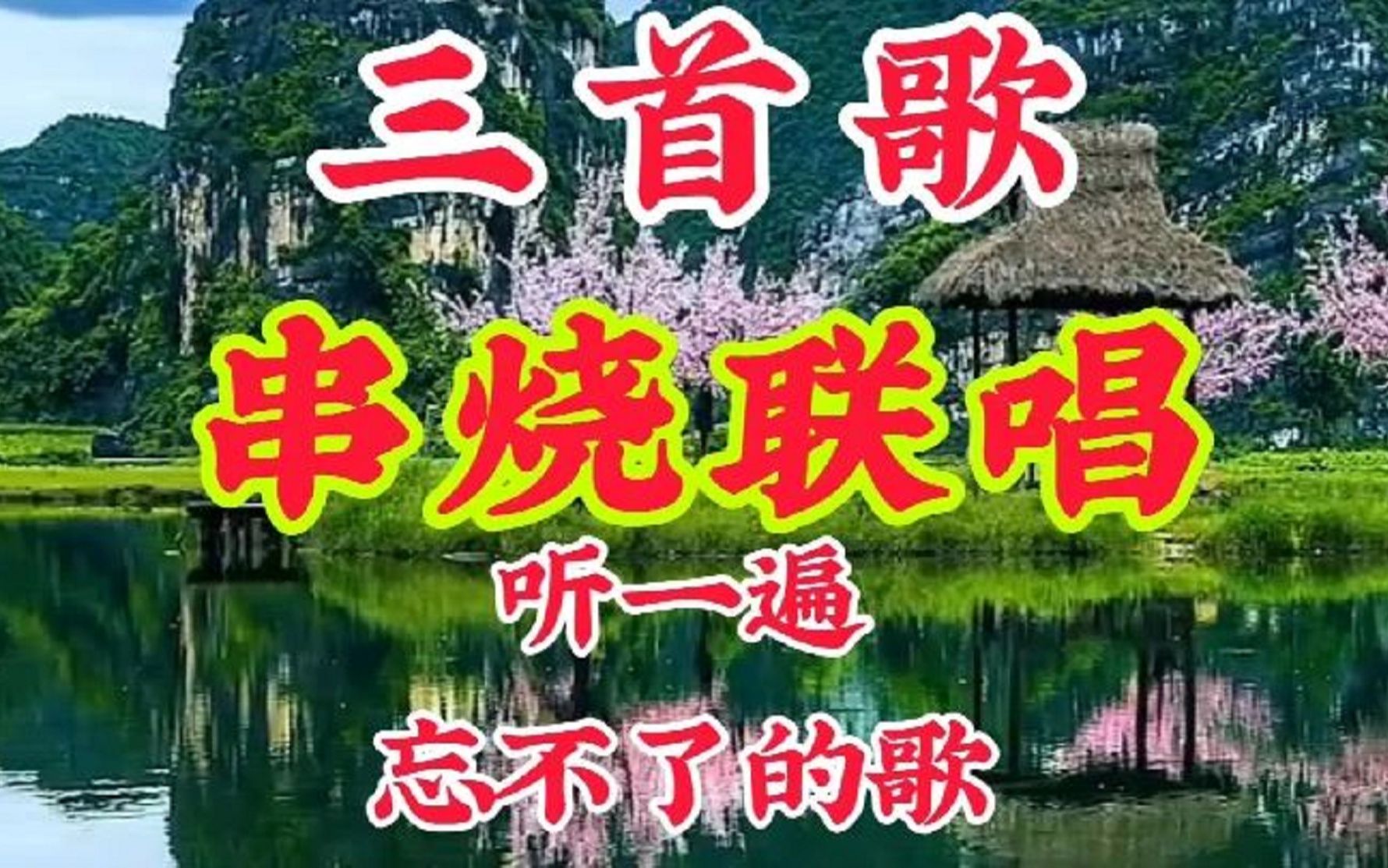 [图]这三首听一遍忘不了的歌，一首比一首唱的好听，百听不厌